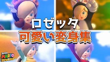 スーパーマリオ3dワールド ロゼッタとピーチを一人で操作してスーパータワーをクリア動画 Mp3