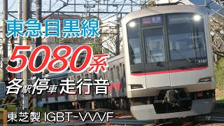 浦和美園→日吉 東芝IGBT 東急5080系 3社直通各駅停車全区間走行音