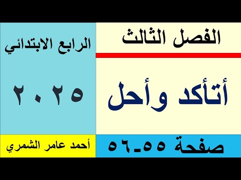 حل رياضيات الرابع الابتدائي صفحة 55 و 56 أتاكد و أحل و أفكر الفصل الثالث