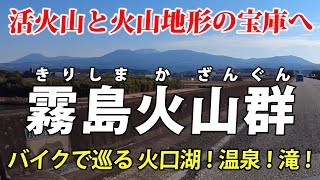 宮崎・鹿児島県境 霧島火山群 ｜ 火山地形の宝庫をバイクで巡る！