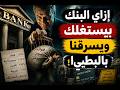 كذبة الخزنة كيف تعمل البنوك فعليا
