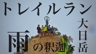 【トレイルラン】雨の釈迦ヶ岳トレイルランニング　insta360ONEX2