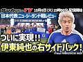 【日本代表】編集長待望？の伊東の右SB采配！森保ジャパン「国内ラストマッチ」翌日レビュー！
