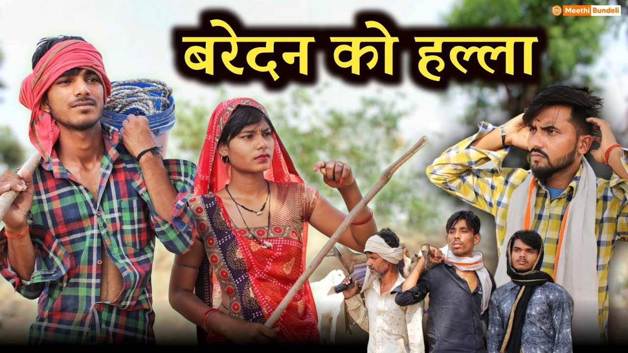 बरेदन को हल्ला - Bundeli Comedy || Baredan ko halla || 