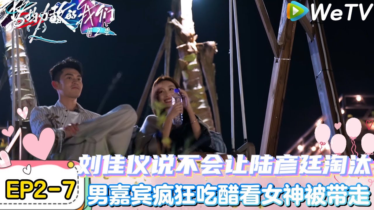 【势均力敌的我们 第2季】EP2-7：磕疯了！刘佳仪和陆彦廷约会后散步闲聊，刘佳仪向陆彦廷保证“不会让你淘汰的”！｜Live and Love S2