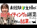 【在宅副業の定番 Webライティングって稼げるの？】未経験主婦が試してみた結果…