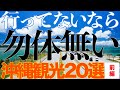 行ってないなら勿体無い！沖縄本島・観光地20選(前編)東海岸・南部・那覇