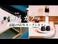 SUB【cafe vlog】ブルーボトルコーヒーが神戸阪急に｜神戸カフェ｜限定メニュー｜秋スイーツ｜カヌレ｜神戸vlog