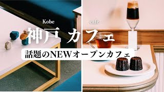 SUB【cafe vlog】ブルーボトルコーヒーが神戸阪急に｜神戸カフェ｜限定メニュー｜秋スイーツ｜カヌレ｜神戸vlog