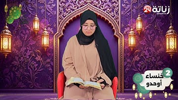 مسابقة في تجويد القرآن الكريم "النسخة الالكترونية 5" لتصويت على المشاركة رقم 2 : خنساء بوحدو