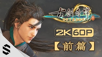 【古劍奇譚 3】中文電影剪輯版 - 前篇 - PC特效全開2K60FPS劇情電影 - 古剑奇谭三 - 最強無損畫質