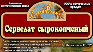 Сервелат сырокопченый ч. 2.  Месяц сушки.