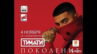 Тимати И Лепс - Я Уеду Жить В Лондон (4 Ноября 2017 Олимпийский)