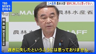 坂本農林水産大臣「遅きに失したと思っていない」　コメの品薄、対応の遅さ問われ｜TBS NEWS DIG