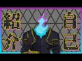 【Vtuber】首無しガストン 自己紹介動画
