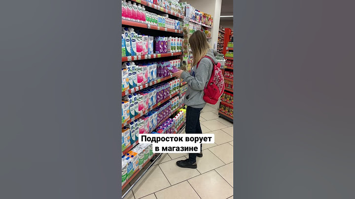 Думаете, подросток ворует в магазине? Нее… это она на кассу торопится