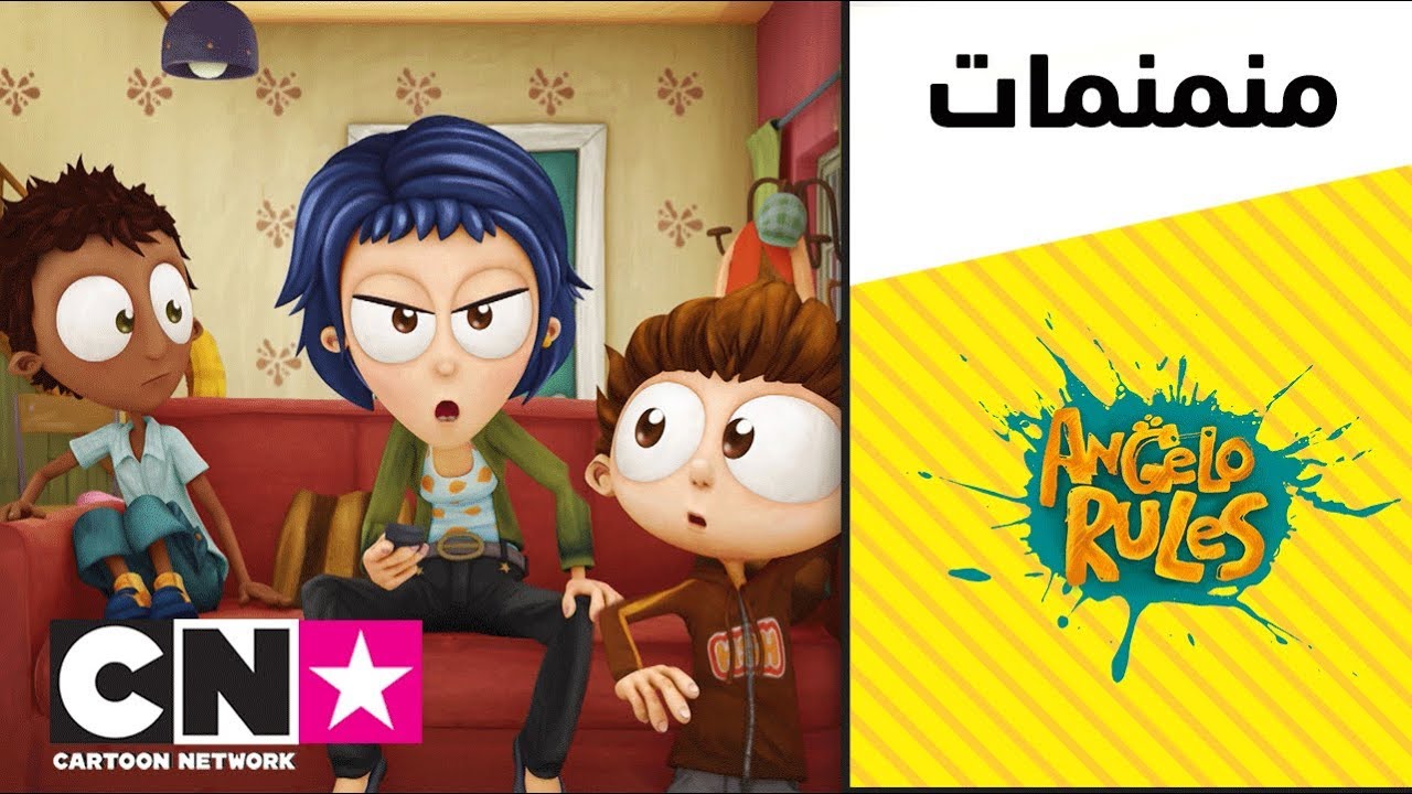 يحيا أنجلو | أفضل أخت في العالم | كرتون نتورك - YouTube