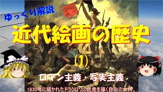 【ゆっくり解説】近代絵画の歴史(1)