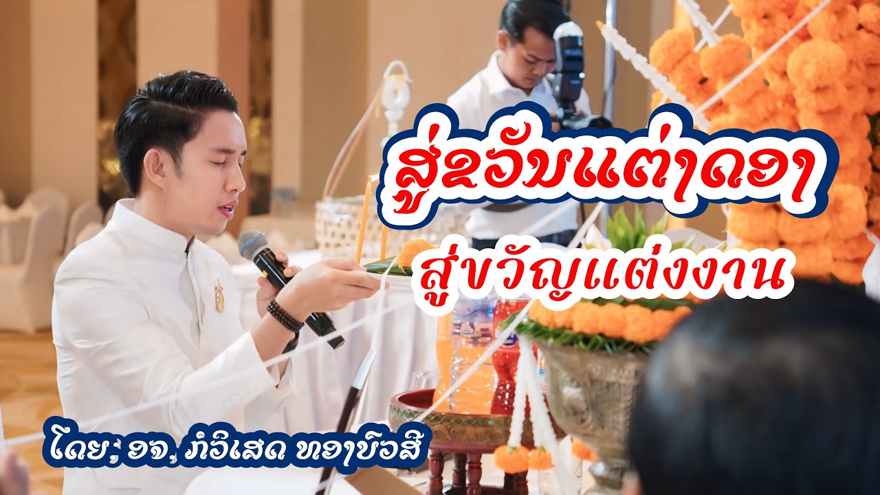 พิธีแต่งงาน ที่ นครหลวงเวียงจันทน์ สปป ลาว 🇱🇦