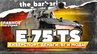 Барбариан покорил E 75 TS. АБС, деньги, родственники и ВГ