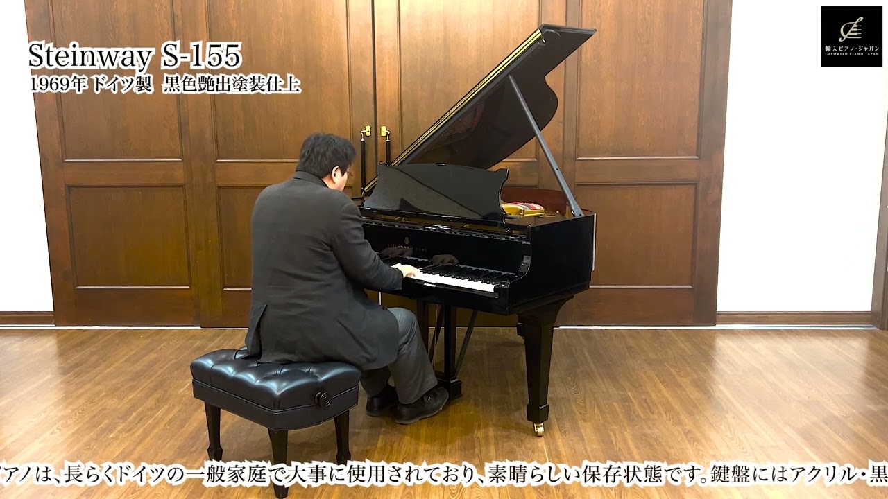 売約済】スタインウェイ S-155（STEINWAY&SONS S-155）1969年ドイツ製 