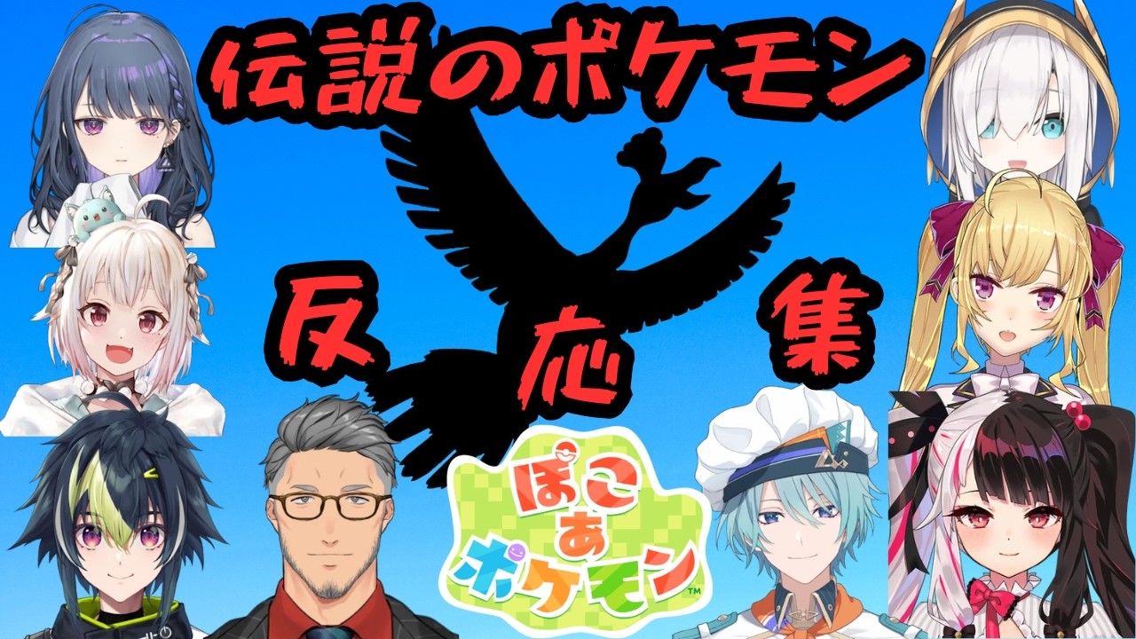 【ぽこあポケモン】あの伝説のポケモンを見たにじさんじの反応集/にじさんじ/切り抜き/字幕なし