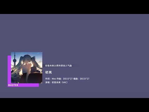 (AUTO) 初岚 / First Storm - DECO*27 feat. Hatsune Miku V4C - Master 31