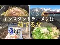 暑い日でもモリモリ食える「焼きラーメン」の作り方【山ごはん・キャンプ飯】