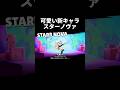 【ブロスタ】新キャラスターノヴァ可愛いぞ! #ブロスタ #スターノヴァ #ブロスタトーク