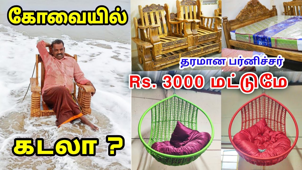 தேக்கு கட்டில் 6500 ரூபாய் முதல் Kovai Furniture Shop In Coimbatore Teak Wood Furniture Shop