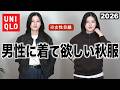 【ユニクロがカッコ良すぎる!!】男性に着てほしい秋服新作を女性目線で紹介します|UNIQLOメンズ2026秋