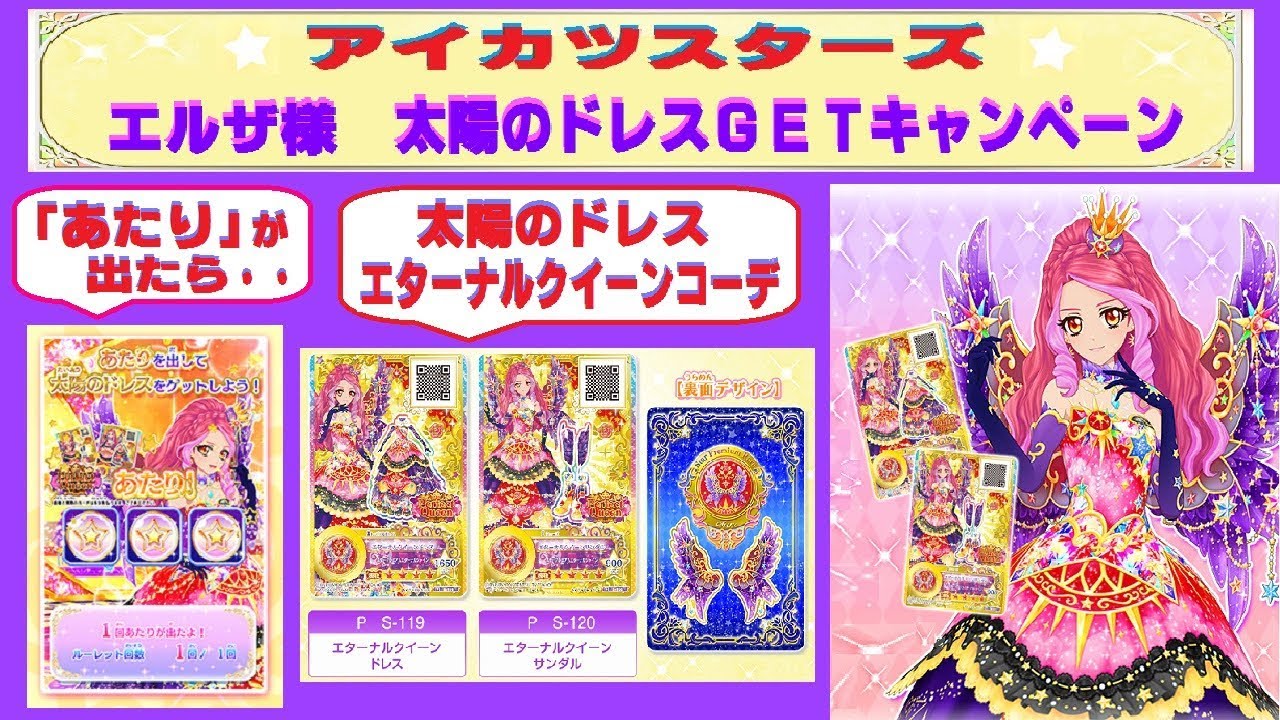 アイカツスターズ 星のツバサ5弾 エルザ様 太陽のドレスgetキャンペーン ルーレットで あたり が出たらもらえるよ Youtube アイカツスターズ 星のツバサ5弾 エルザ様 太陽のドレスgetキャンペーン ルーレットで あたり が出たらもらえるよ Youtube