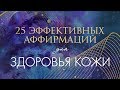 АФФИРМАЦИИ ДЛЯ ОМОЛОЖЕНИЯ И ЗДОРОВЬЯ КОЖИ + МЕДИТАЦИЯ ДЛЯ КОЖИ