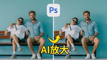 【修圖黑科技】如何提升照片細節及解析度 in Photoshop(Beta)