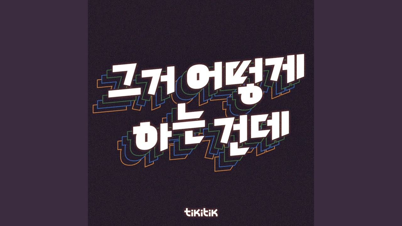 티키틱 - 그거 어떻게 하는 건데