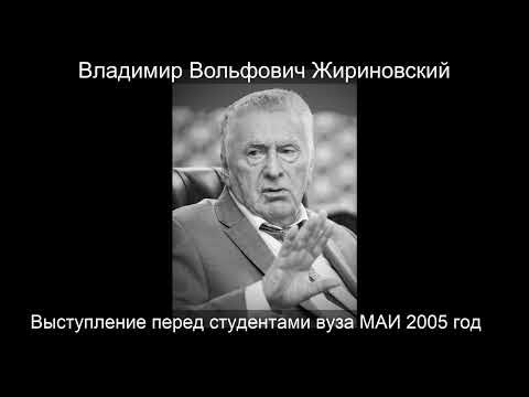 Жириновский лекция в МАИ 2005 год. найденная запись - YouTube