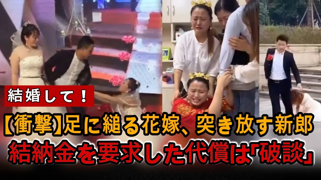 【衝撃】中国SNSで消えた動画  🔥 「結納金なんてクソ食らえ！」結婚を捨てた男たちと、泣き叫ぶ女 #自業自得