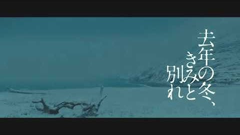 映画『 去年の冬、きみと別れ』冒頭映像