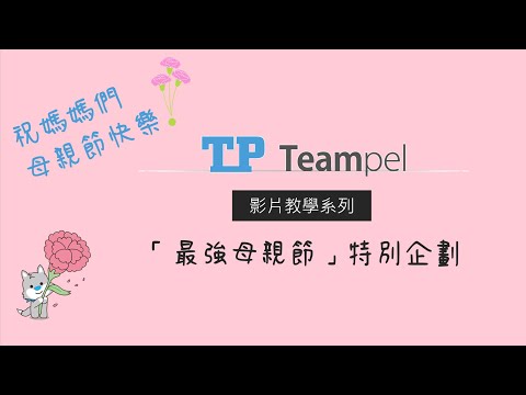 【TP辦公通教學系列】母親節特別企劃
