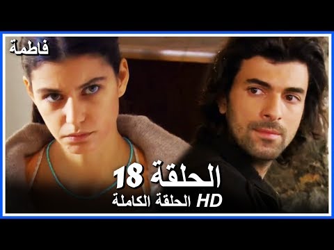 فاطمة الحلقة - 18 كاملة (مدبلجة بالعربية) Fatmagul