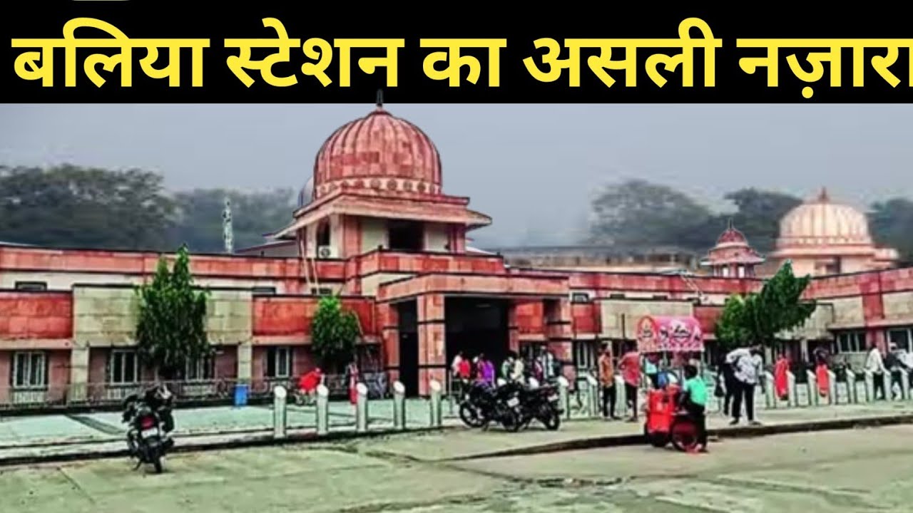 पूर्वांचल का दिल – बालिया रेलवे स्टेशन का असली नज़ारा | छोटा शहर, – बालिया रेलवे स्टेशन की सच्चाई”