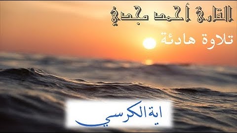 تلاوة هادئة لآية الكرسي من | القارئ أحمد مجدي