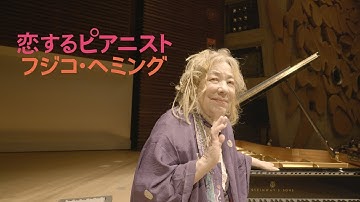 『恋するピアニスト　フジコ・ヘミング』予告編　ビデックスで配信中！