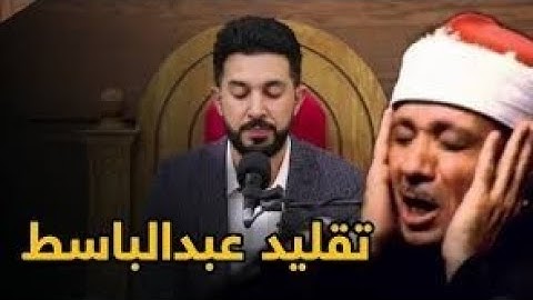 قران الکریم بصوت سنكر عبدالقادر تقليد عبدالباسط عبدالصمد اجمل تلاوة#قرآن_كريم