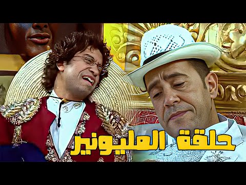 حلقة كوميدية بعنوان المليونير مش هتبطل ضحك راجل وست ستات 2024 كوميدي