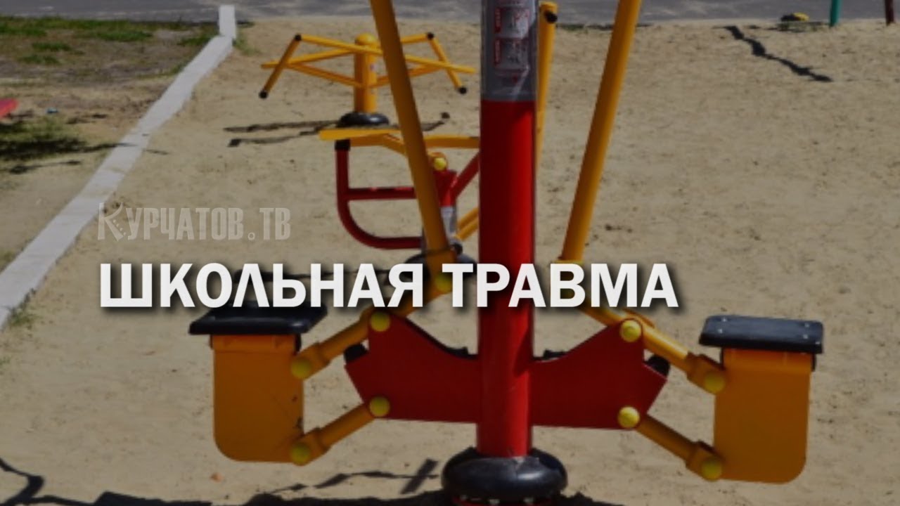 КОМПЕНСАЦИЯ ЗА НЕСЧАСТНЫЙ СЛУЧАЙ В ШКОЛЕ. - YouTube