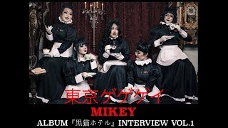 東京ゲゲゲイ MIKEY NEW ALBUM『黒猫ホテル』INTERVIEW_vol.1