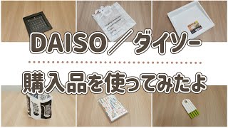 【100均】ダイソーの新商品を買ってきました／マグネットカレンダー／フチぶらしは水筒洗いには必需品になりました