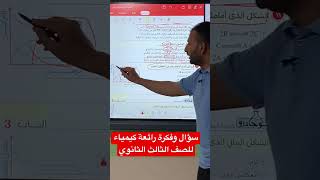 سؤال وفكرة رائعة كيمياء للصف الثالث الثانوي