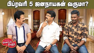 Valai Pechu | பிப்ரவரி 5 ஜனநாயகன் வருமா? | Video 3121 | 29th Jan 2026